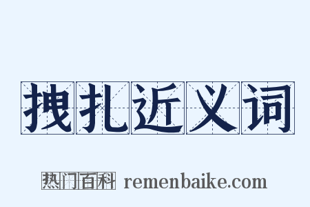 拽扎近义词是什么意思的图片